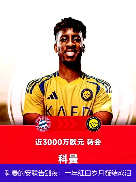 科曼的安联告别夜：十年红白岁月凝结成泪