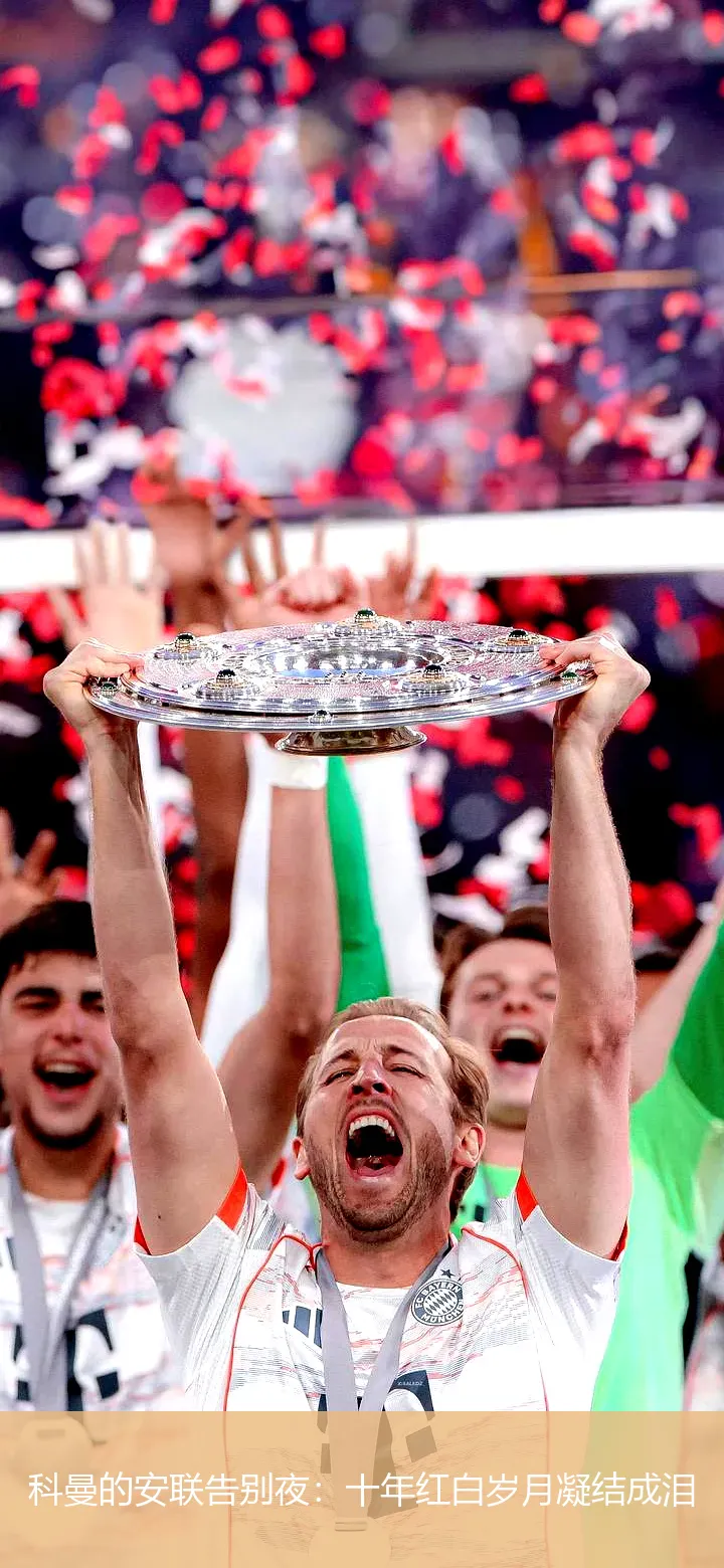 科曼的安联告别夜：十年红白岁月凝结成泪