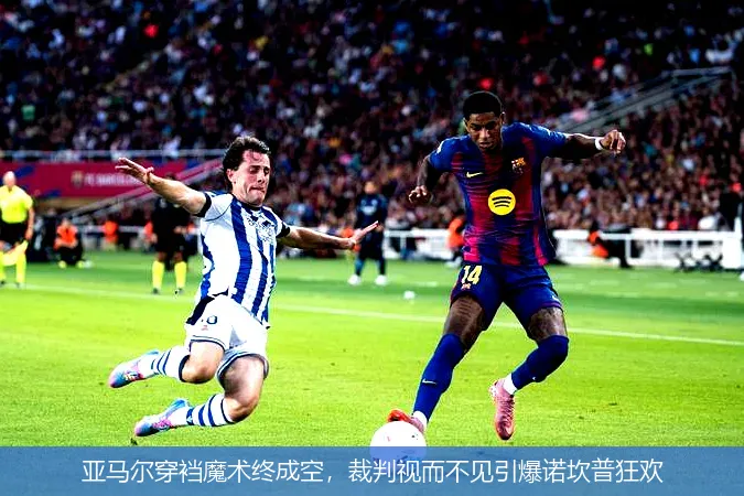 12月1日,亚马尔穿裆魔术终成空，裁判视而不见引爆诺坎普狂欢