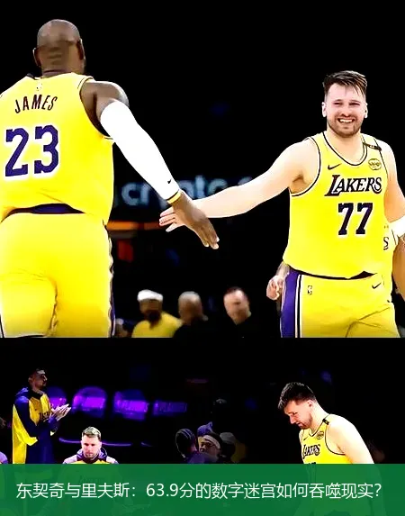 12月3日,东契奇与里夫斯：63.9分的数字迷宫如何吞噬现实？