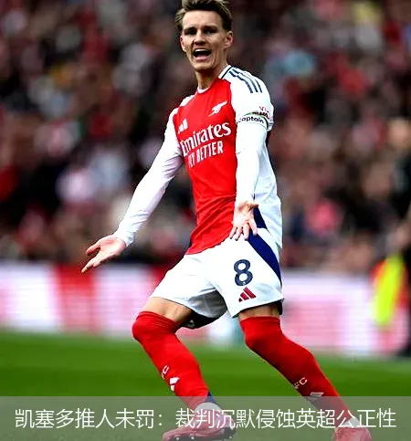 12月3日,凯塞多推人未罚：裁判沉默侵蚀英超公正性