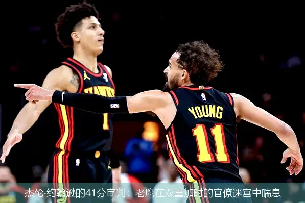 12月3日,杰伦&middot;约翰逊的41分审判：老鹰在双重加时的官僚迷宫中喘息