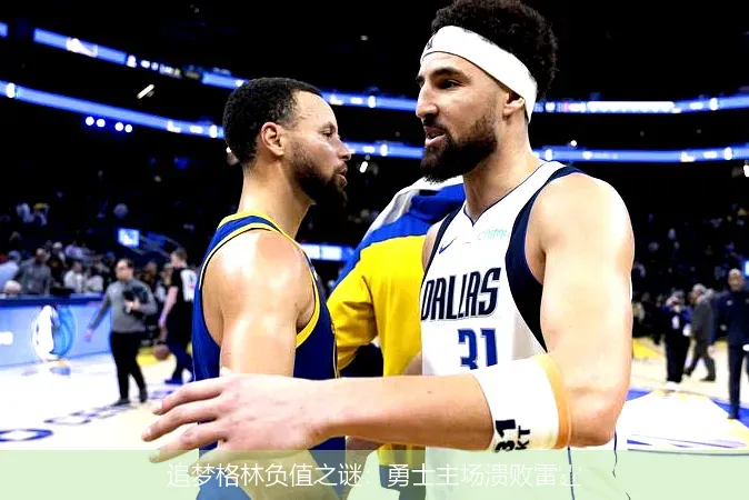 12月4日,追梦格林负值之谜：勇士主场溃败雷霆