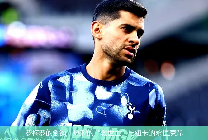 12月5日,罗梅罗的倒钩：热刺的&ldquo;救世主&rdquo;与纽卡的永恒魔咒