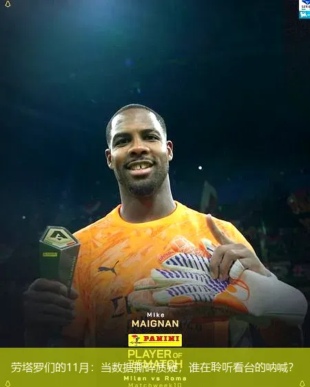 12月6日,劳塔罗们的11月：当数据撕碎质疑，谁在聆听看台的呐喊？