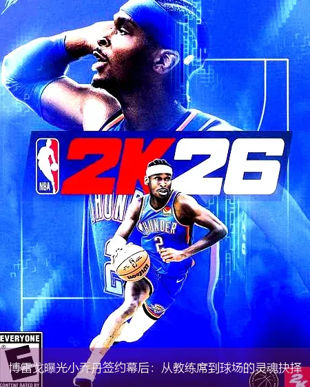 12月6日,博雷戈曝光小乔丹签约幕后：从教练席到球场的灵魂抉择