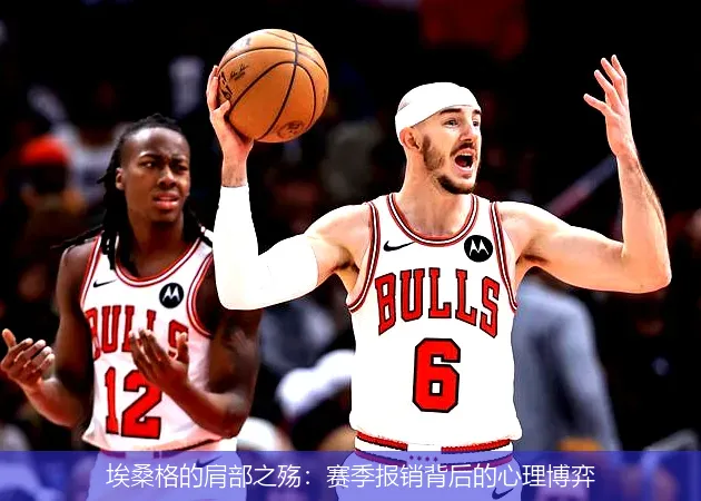 12月7日,埃桑格的肩部之殇：赛季报销背后的心理博弈