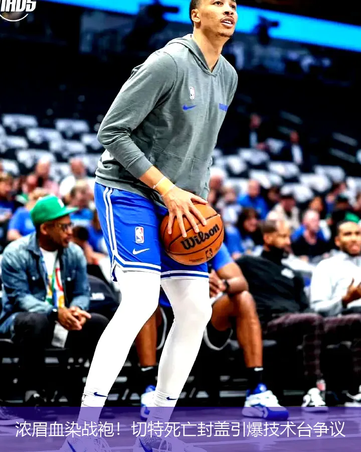 12月10日,浓眉血染战袍！切特死亡封盖引爆技术台争议