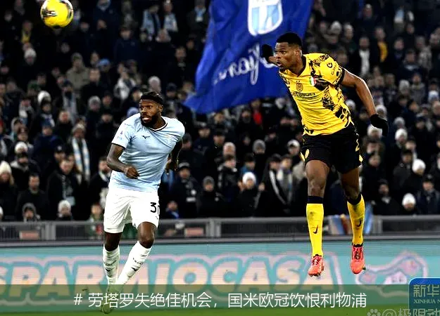 # 劳塔罗失绝佳机会，国米欧冠饮恨利物浦