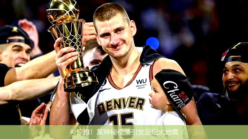 # 惊爆！某神秘视频引发足坛大地震