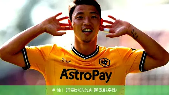 12月15日, 惊！阿森纳防线前现鬼魅身影