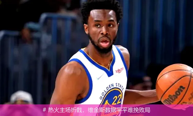 12月16日, 热火主场折戟，维金斯数据平平难挽败局