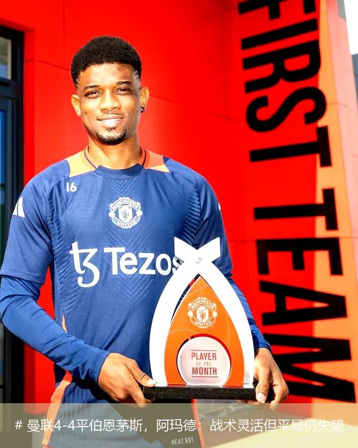 12月17日, 曼联4-4平伯恩茅斯，阿玛德：战术灵活但平局仍失望