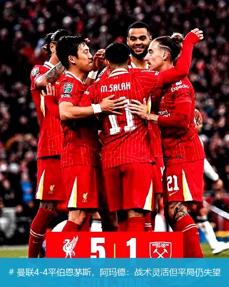 # 曼联4-4平伯恩茅斯，阿玛德：战术灵活但平局仍失望