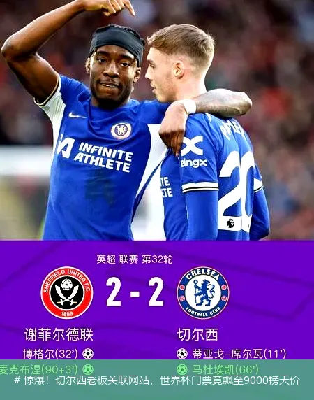 12月17日, 惊爆！切尔西老板关联网站，世界杯门票竟飙至9000镑天价