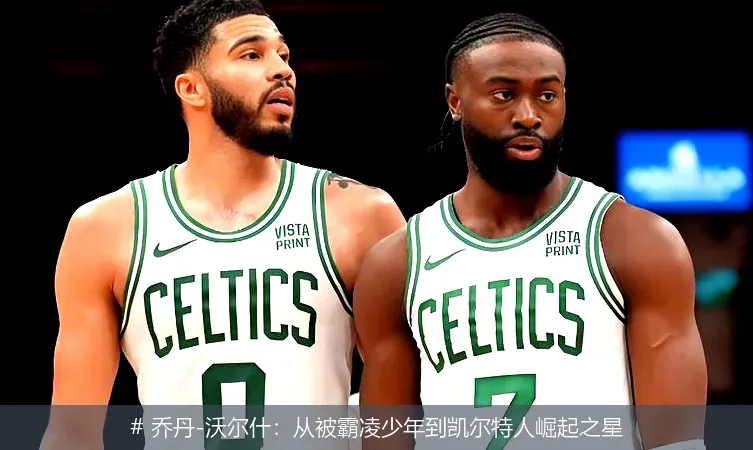 12月20日, 乔丹-沃尔什：从被霸凌少年到凯尔特人崛起之星