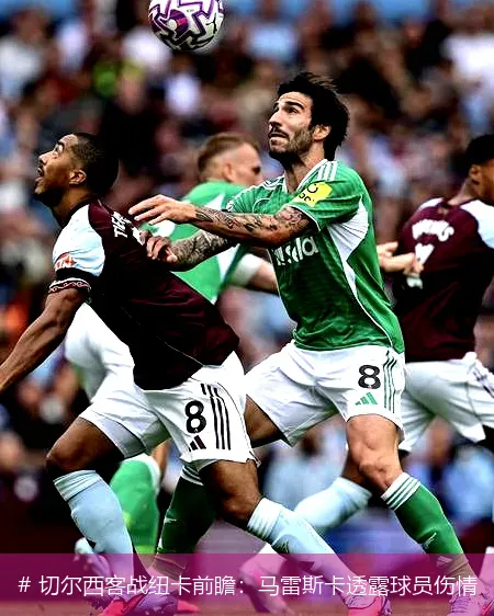 12月20日, 切尔西客战纽卡前瞻：马雷斯卡透露球员伤情