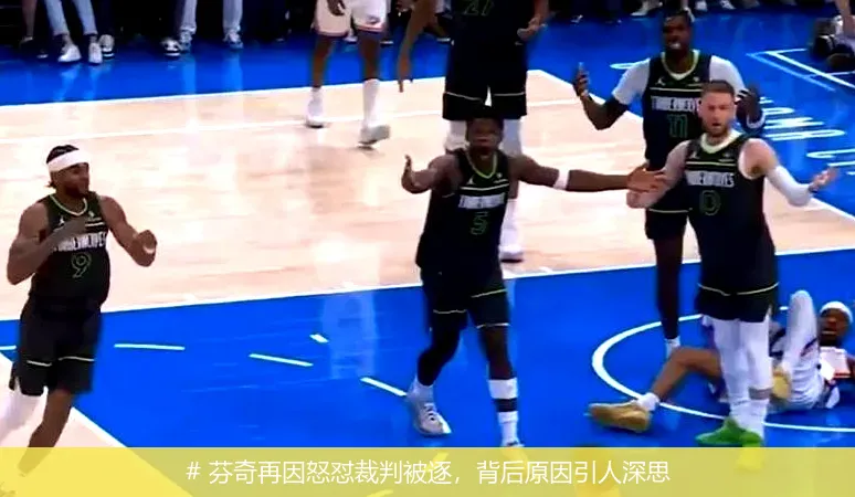 12月21日, 芬奇再因怒怼裁判被逐，背后原因引人深思