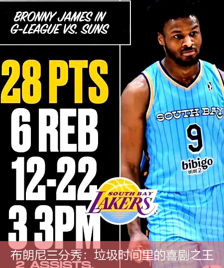 布朗尼三分秀：垃圾时间里的喜剧之王