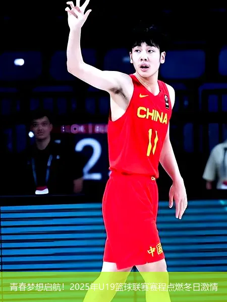 11月23日,青春梦想启航！2025年U19篮球联赛赛程点燃冬日激情