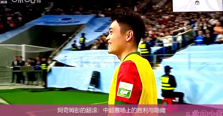 11月23日,阿奇姆彭的翻滚：中超赛场上的胜利与隐痛
