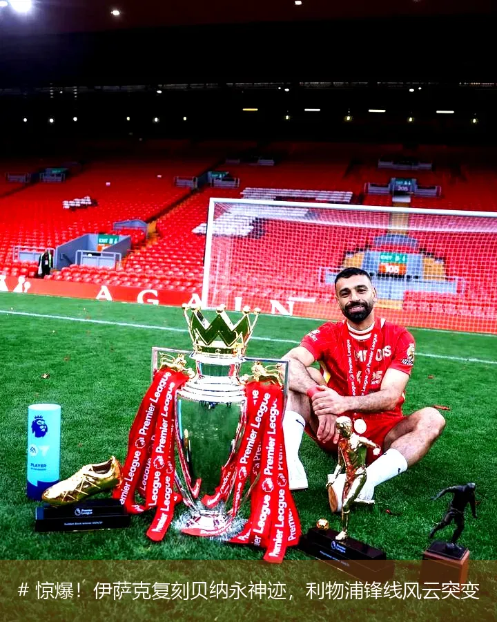12月22日, 惊爆！伊萨克复刻贝纳永神迹，利物浦锋线风云突变