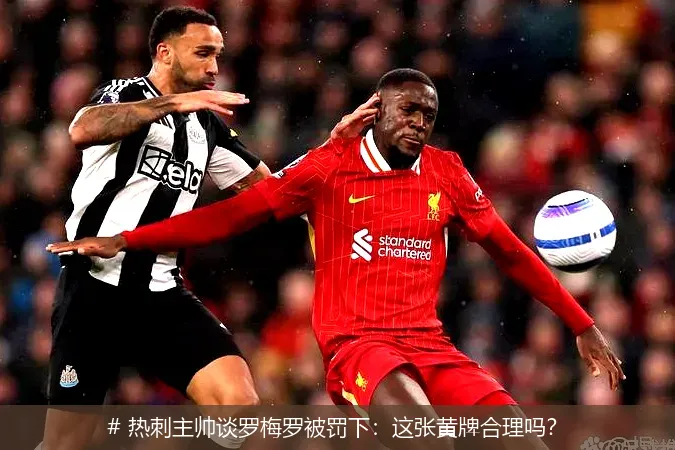 # 热刺主帅谈罗梅罗被罚下：这张黄牌合理吗？