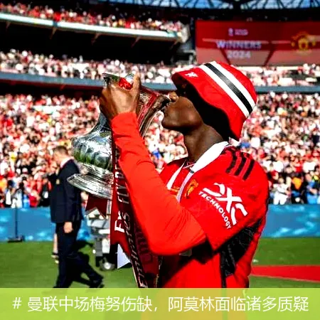 12月23日, 曼联中场梅努伤缺，阿莫林面临诸多质疑