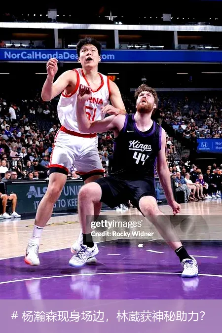 12月23日, 杨瀚森现身场边，林葳获神秘助力？