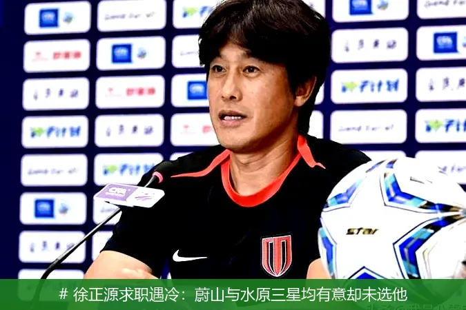 12月23日, 徐正源求职遇冷：蔚山与水原三星均有意却未选他