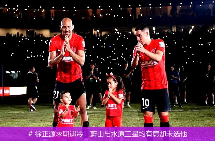 # 徐正源求职遇冷：蔚山与水原三星均有意却未选他