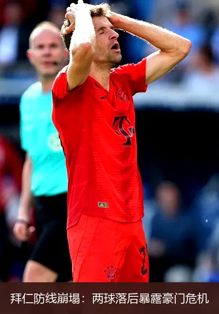 11月23日,拜仁防线崩塌：两球落后暴露豪门危机