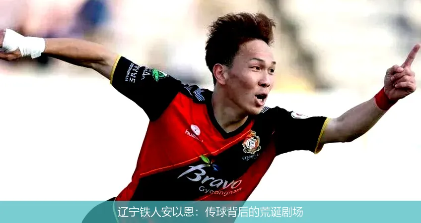 11月26日,辽宁铁人安以恩：传球背后的荒诞剧场