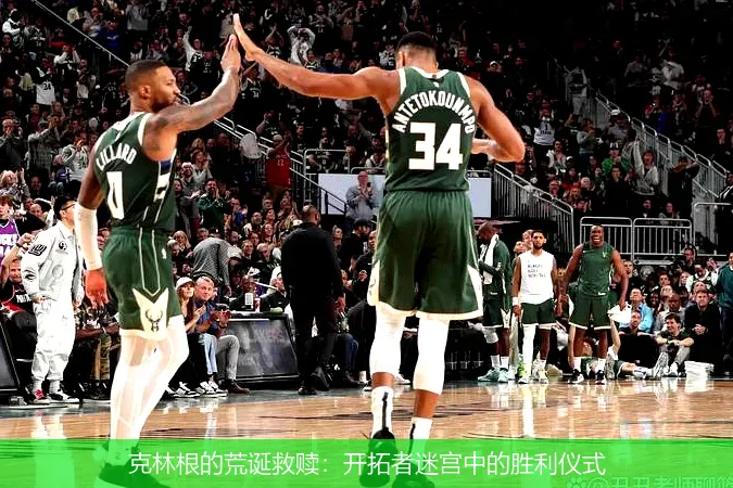 11月26日,克林根的荒诞救赎：开拓者迷宫中的胜利仪式