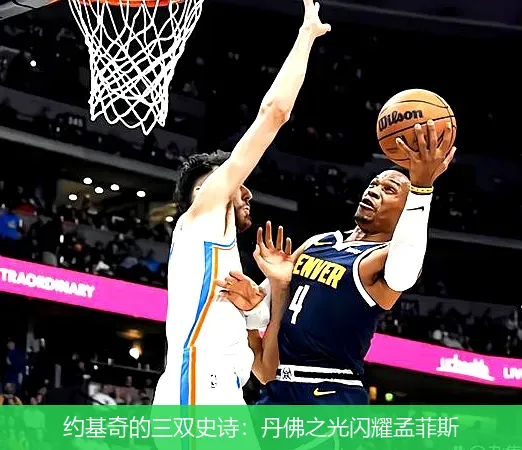 11月26日,约基奇的三双史诗：丹佛之光闪耀孟菲斯