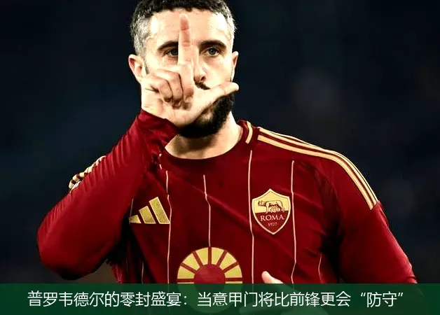 普罗韦德尔的零封盛宴：当意甲门将比前锋更会“防守”