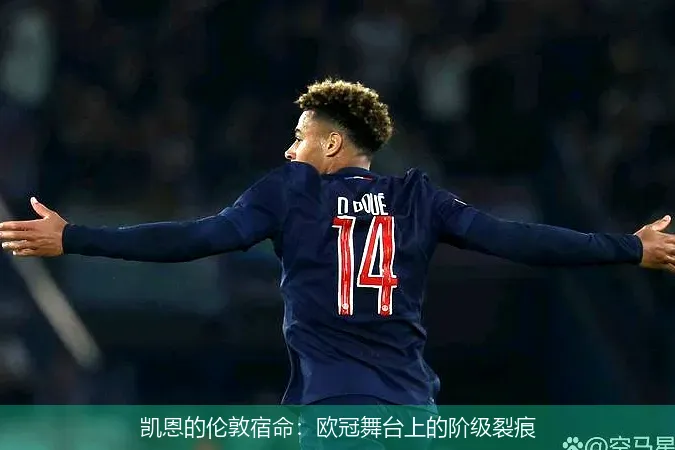 11月27日,凯恩的伦敦宿命：欧冠舞台上的阶级裂痕