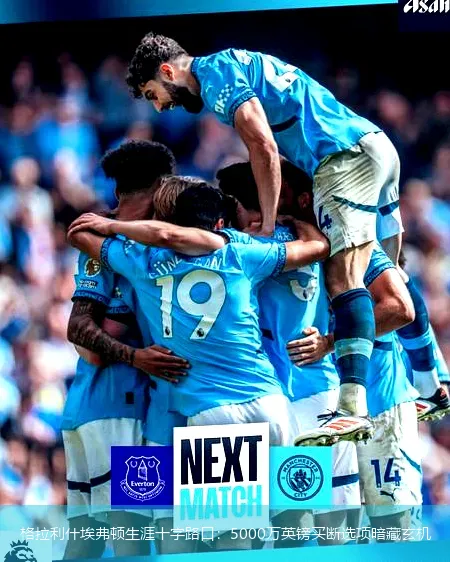 11月29日,格拉利什埃弗顿生涯十字路口：5000万英镑买断选项暗藏玄机