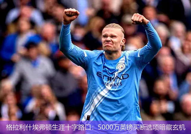 格拉利什埃弗顿生涯十字路口：5000万英镑买断选项暗藏玄机