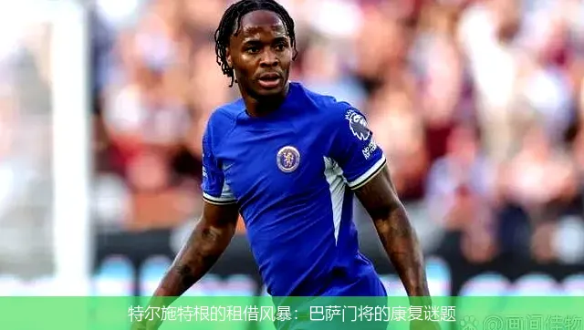 11月30日,特尔施特根的租借风暴：巴萨门将的康复谜题